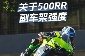关于500RR副车架强度的回应 @张雪机车 #张雪机车
