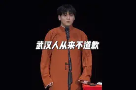 武汉人从来不道歉，武汉伙计们是不 #武汉话 #武汉 #湖北dou知道 #一本正经飚方言 #就爱听相声视频封面