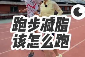 想要通过跑步来减肥，那你得做到这几点才有用！#跑步 #减肥 #跑起来就会有风 #跑步不落单 #抖音开跑计划视频封面