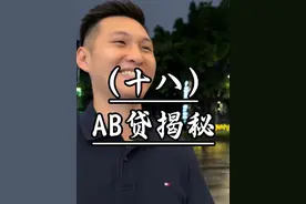亲身经历，AB贷揭秘 #正能量 #AB贷 #知识分享 #财经 #银行贷款视频封面
