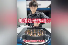 电焰灶硬核测评 只要插电就能产生火焰？电焰灶是什么，有什么特点？用电焰灶做一顿饭，要花多少钱？#驭龙电焰灶 #电生明火 #科技改变生活视频封面