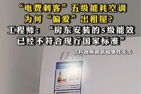 “电费刺客”#五级能耗空调为何“偏爱”出租屋？工程师：“房东安装的5级能效，已经不符合现行国家标准”