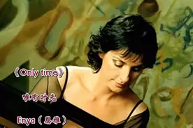 空灵久远 天籁之音恩雅的成名曲《Only time》唯有时光