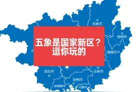 五象是guojia新区？逗你玩的