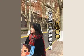 西迁精神，《见证》一段光辉岁月#见证西安 #见证说视频封面