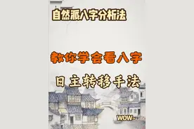 教你学会看八字，日主转移手法#国学文化 #命理八字 #四柱八字视频封面