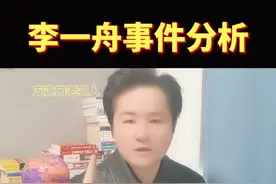 李一舟事件分析！#五道口老实人 #五道口老实青年 #五道口不老实人 #李一舟 #认知视频封面