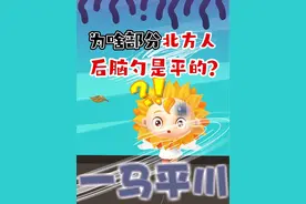 我后脑勺呢？为啥有些人的后脑勺是平平的？#生活常识 #涨知识 #习俗