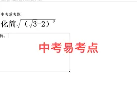 中考易考题的答案公布及解题思路出来喽 #一起学习