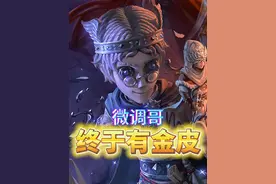 等了6年！律师新金皮！ #第五人格 #我们第五玩家太有脑了 #宁芙奖请投囚徒视频封面