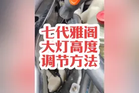 七代雅阁大灯高度调节方法#本田 #本田雅阁#七代半雅阁