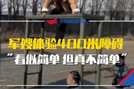 军嫂体验400米障碍！“看似简单，实则一点也不简单！”战友们集合，有没有人来分享一下经验！#热门 #梦回军营 #400米障碍视频封面