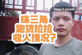 老司机注册新号在珠三角跑货拉拉一个月收入#货拉拉视频封面