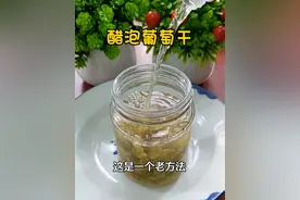 把白醋倒入葡萄干里#解决了家家户户的烦恼 #老祖宗的智慧 #居然这么厉害视频封面