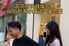 跟奶茶小妹谈一天恋爱是种什么样的体验#精神小妹 #沉浸式体验 #恋爱 #情侣视频封面