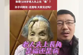 老人头上长角是福还是病视频封面