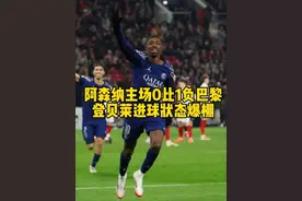 阿森纳主场0比1负巴黎圣日耳曼，登贝莱进球状态爆棚！ #欧冠视频封面