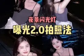 闪光灯拍照技巧📸️一步拯救油光满面！快🐎住！#拍照技巧 #闪光灯拍照 #拍照 #拍照教程 #拍照姿势视频封面