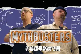 流言终结者：手机信号影响飞机？#流言终结者 #纪录片解说