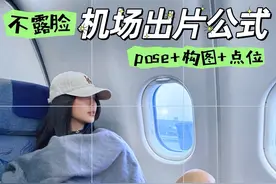 不露脸也可✈️旅行之机场30s出片口诀✨#来拍照了 #辣妹拍照姿势 #拍照姿势不重样视频封面