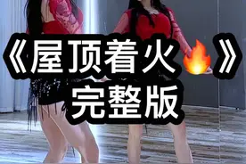 #屋顶着火 你们点的菜太多咯，天天熬夜编舞，感觉欠了几个亿😂编不完，永远编不完～#优令编舞 #随性摇摆 #抖音潮流舞蹈地图 #零基础学舞蹈视频封面