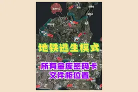 地铁逃生模式，所有金库密码卡文件柜位置 #和平精英