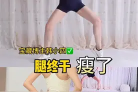 韩小四漫画腿训练🔥这个真的有用，14天腿围减5厘米！#瘦腿 #漫画腿 #居家锻炼 #大象腿变筷子腿 #改善腿型