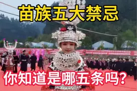 苗族五大禁忌，最后一条最要命，你知道是哪五条吗？#旅行攻略#旅行推荐官#苗族五大禁忌