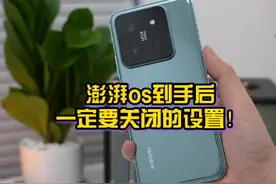 小米澎湃os到手后一定要关闭的设置，还原真实的流场速度！#小米14 #数码科技