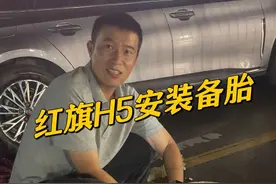 销售说红旗H5不能安装备胎？ #红旗 #一汽红旗 #红旗H5