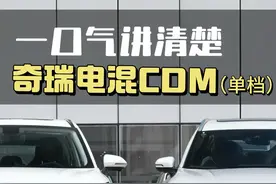 国产混动哪家强？一口气了解奇瑞混动CDM单档，对比比亚迪DM-i 5