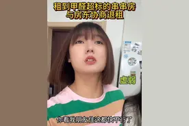 遇到串串房不用怕，手把手教你如何成功退租！ #除甲醛 #希望树小绿罐 #好室发生 #串串房 #避坑指南视频封面