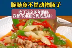 你以为川菜里的脆肠是普通肠子？大错特错！它其实是猪的输卵管，也叫乳肠、儿肠。#脆肠#双脆#川菜#冷知识#冷知识