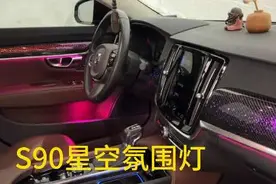 沃尔沃S90星空氛围灯这也太好看了吧#沃尔沃s90 #沃尔沃