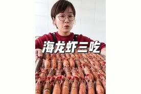 #农村美食 三种口味的海龙虾你更喜欢哪一个#我的乡村生活 #2024新农人计划 #山东美食