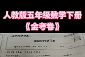 人教版五年级数学下册《金考卷》，期中综合复习试卷第11页讲解视频封面