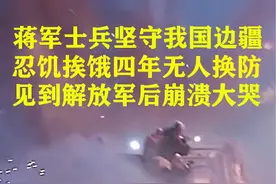 蒋军士兵坚守我国边疆,忍饥挨饿四年无人换防 #历史 #战争 #闲鱼捡漏 #万物皆可挂闲鱼 #上闲鱼有钱花视频封面