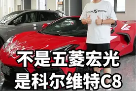 真的不是五菱宏光，这个是科尔维特C8!#科尔维特 #科尔维特c8 #c8 #雪佛兰 #雪佛兰科尔维特