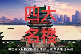中国四大名楼是指岳阳楼、滕王阁、黄鹤楼、蓬莱阁。#我要上热门
