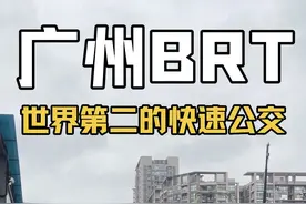 关于广州BRT #广州 #公交车 #公共交通 #广州公交 #公交迷视频封面