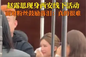 9月20日，#赵露思现身西安线下活动 在后台面对粉丝的鼓励，#赵露思哭了 ：真的很难。