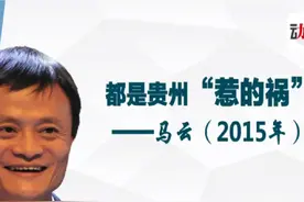 2015年马云参加数博会的时候说：10年以后很多人会说视频封面