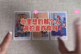 大众占卜：你心里想的那个人喜欢你吗？你们之后的发展#情感塔罗