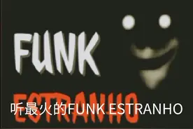 让你听到最火的歌曲 #funkestranho超燃剪辑