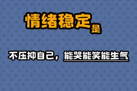 情绪稳定等于自我压抑#情绪稳定 #心理学