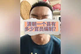 清朝一个县有多少官员编制？每个编制相当于现在的什么职位？#清朝历史视频封面