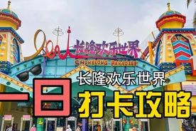 周末去广州长隆欢乐世界怎么玩？带你一日打卡完所有惊险刺激视频封面