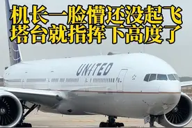 #机长一脸懵还没起飞塔台就指挥下高度了#机场 #原创视频 #民航人 #飞机 @抖音短视频视频封面