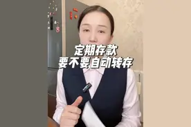 定期存款到底要不要自动转存，转存的规律是什么，影响利息吗 #定期存款 #存款视频封面