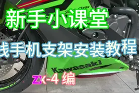 #zx4rr #摩托车改装 无线充手机支架安装教程。旧的不舍得扔视频封面